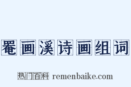 罨画溪诗画组词是什么意思的图片